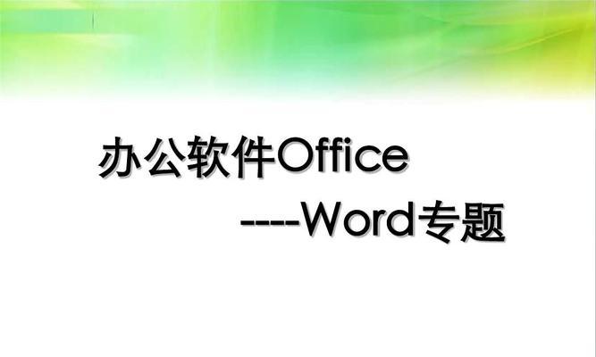 电脑最基本的办公软件有哪些（探索电脑办公软件的必备工具及应用领域）  第2张