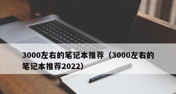 2024年笔记本电脑性价比排行是怎样的？如何选择高性价比笔记本？  第3张