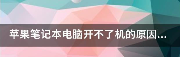 电脑开不了机怎么办？有哪些有效的解决方法？  第3张