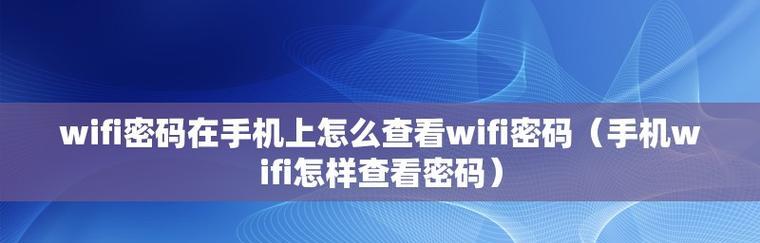 如何用手机查看忘记的wifi密码？步骤是什么？  第1张