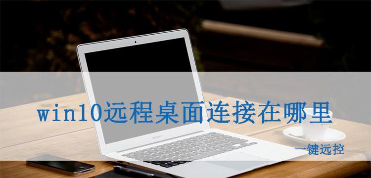 内网远程桌面控制软件推荐？如何选择适合企业需求的解决方案？  第2张