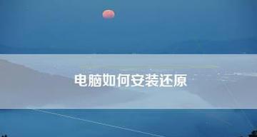 如何一步步安装电脑系统？安装过程中常见问题有哪些？  第3张