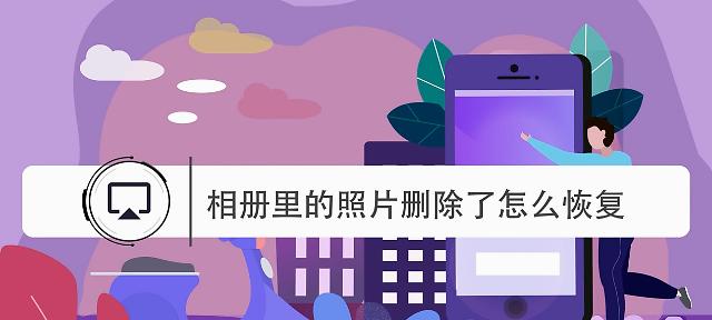 如何恢复手机删除的照片和视频？恢复步骤是什么？  第2张