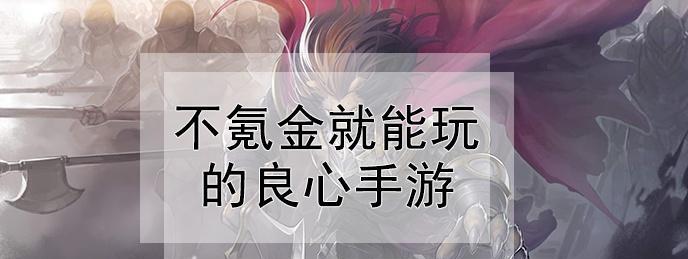 适合长期玩不氪金的手游有哪些？如何找到这些游戏？  第2张