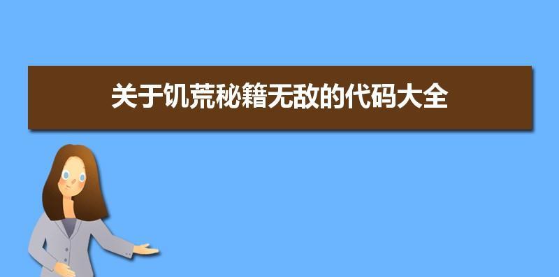 饥荒控制台指令代码大全怎么用？常见问题有哪些解决方法？  第1张