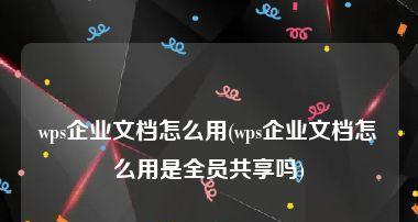 企业共享文件管理软件推荐？如何选择适合的解决方案？  第3张