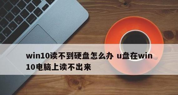 U盘无法在电脑上读取怎么办？有哪些修复步骤？  第3张