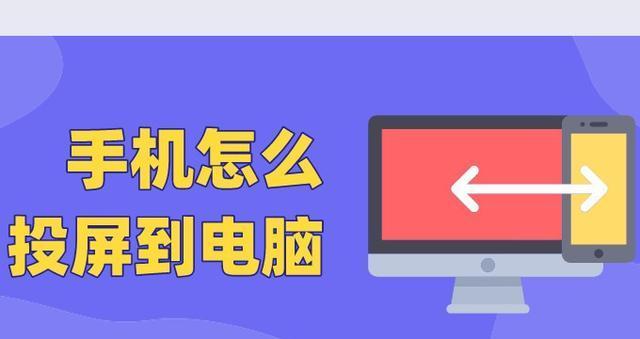 如何将手机屏幕轻松投射到电脑上？步骤是什么？  第2张