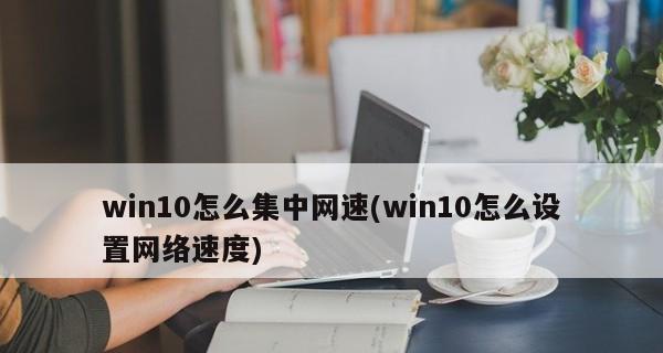 解除win10网速限制会带来哪些影响？  第3张