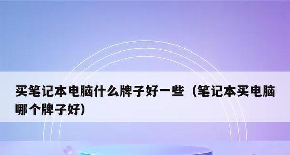 买笔记本电脑主要配置是什么？如何根据配置选择合适的电脑？  第3张