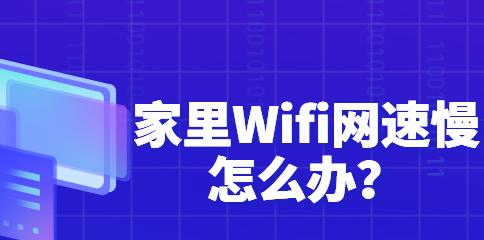 如何提高家里wifi的网速？有哪些实用的提速技巧？  第2张