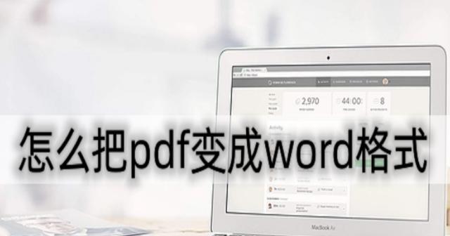 手机上如何将PDF转换为Word格式？转换过程中需要注意哪些问题？  第1张