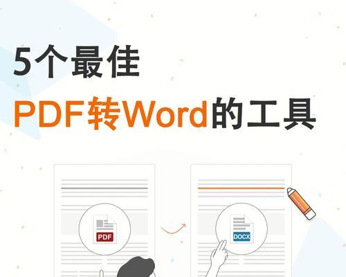 手机上如何将PDF转换为Word格式？转换过程中需要注意哪些问题？  第3张