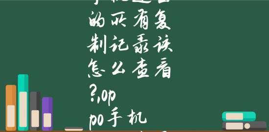 手机快速粘贴复制的技巧是什么？如何提高操作效率？  第3张