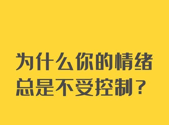 有效控制情绪的方法是什么？如何在压力下保持冷静？  第3张