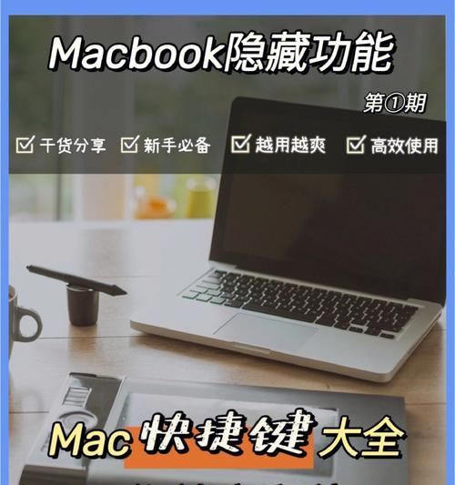 如何高效使用苹果mac快捷键？盘点大全助你提升工作效率？  第1张