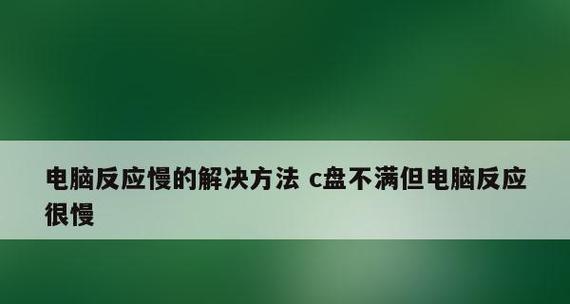 电脑启动慢怎么办？详解解决方法有哪些？  第3张