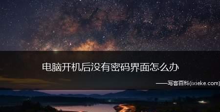 电脑开机忘记密码怎么办？简单方法快速找回！  第1张