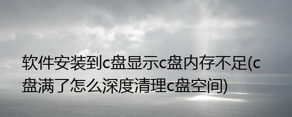 如何深度清理电脑C盘空间？有效释放硬盘空间的诀窍是什么？  第1张