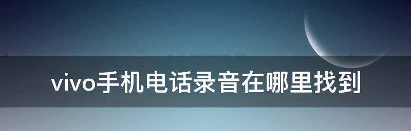 如何设置通话录音？操作步骤是什么？  第2张