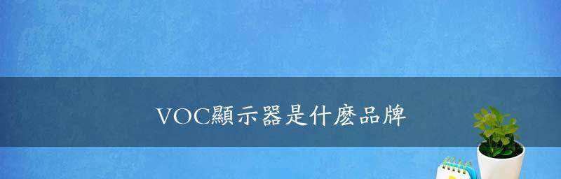 2024年最佳显示屏品牌排行是哪些？如何选择适合自己的显示屏？  第2张