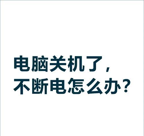 电脑叫了六声就关机怎么办？如何处理电脑自动关机的问题？  第1张